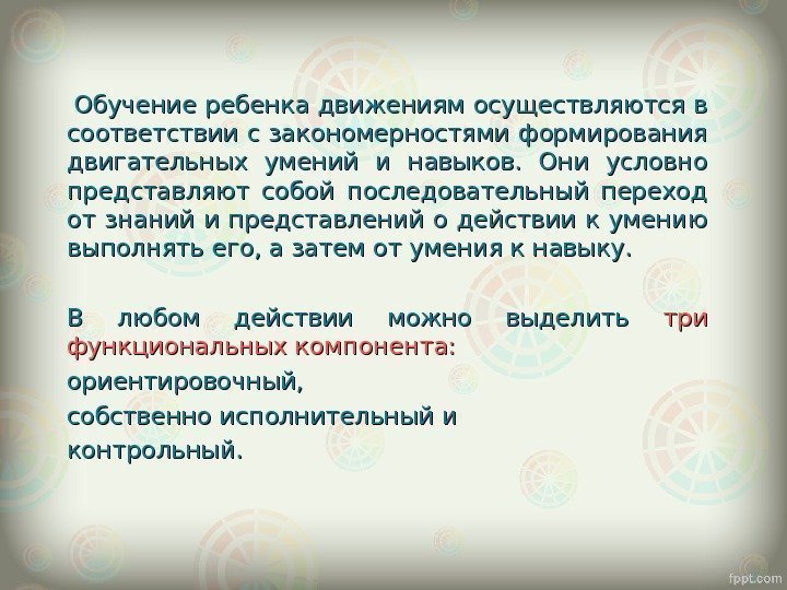  Обучение ребенка движениям осуществляются в соответствии с закономерностями формирования двигательных умений и навыков.