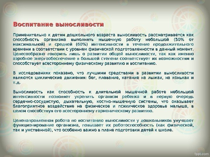 Воспитание выносливости Применительно к детям дошкольного возраста выносливость рассматривается как способность организма выполнять мышечную