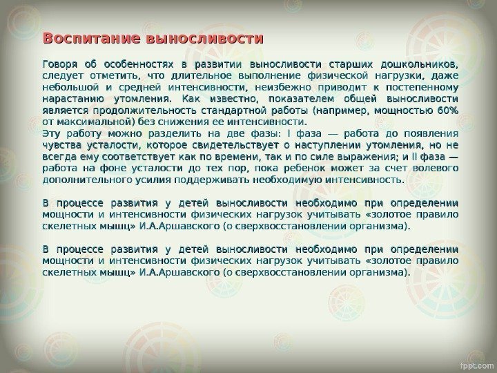 Воспитание выносливости Говоря об особенностях в развитии выносливости старших дошкольников,  следует отметить, 