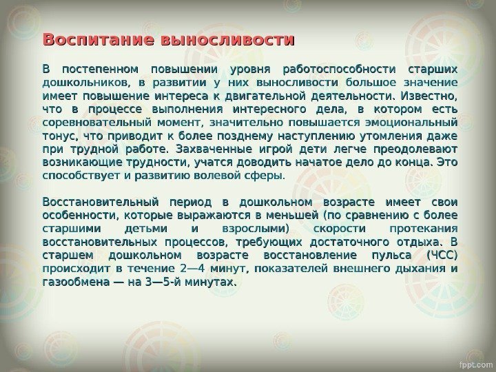 Воспитание выносливости В постепенном повышении уровня работоспособности старших дошкольников,  в развитии у них