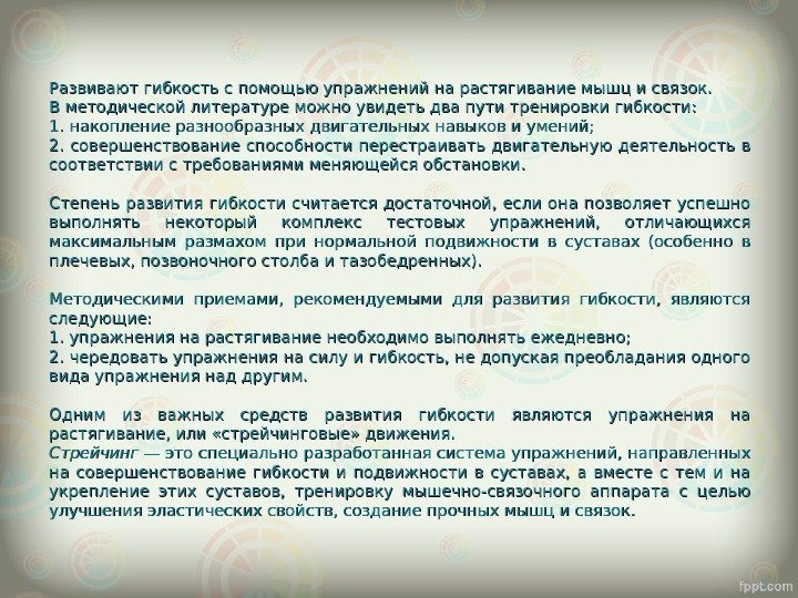 Развивают гибкость с помощью упражнений на растягивание мышц и связок.  В методической литературе