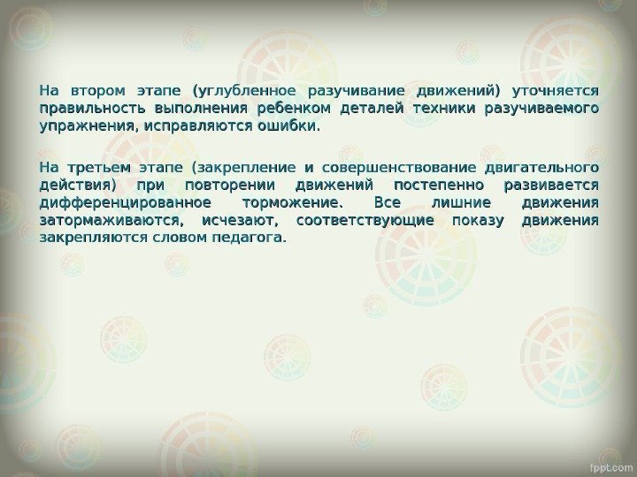 На втором этапе (углубленное разучивание движений) уточняется правильность выполнения ребенком деталей техники разучиваемого упражнения,