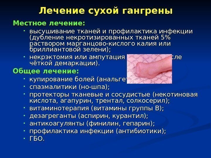 Лечение сухой гангрены Местное лечение:  • высушивание тканей и профилактика инфекции (дубление некротизированных
