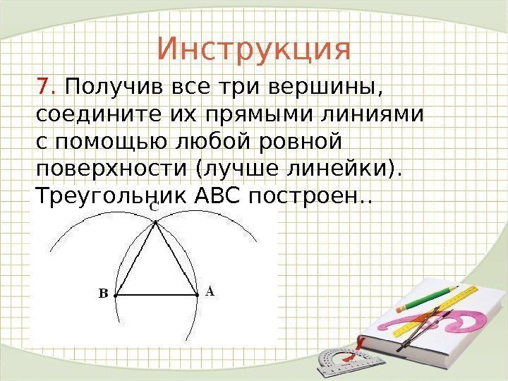 Инструкция 7.  Получив все три вершины,  соедините их прямыми линиями спомощьюлюбой ровной