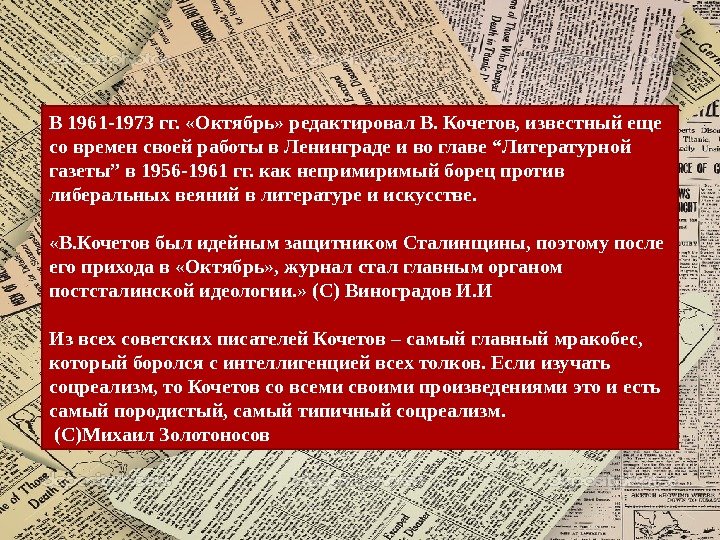 В 1961 -1973 гг.  «Октябрь» редактировал В. Кочетов, известный еще со времен своей