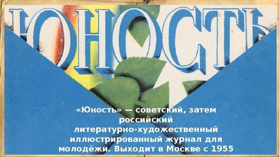  «Юность» — советский, затем российский литературно-художественный иллюстрированный журнал для молодёжи. Выходит в Москве
