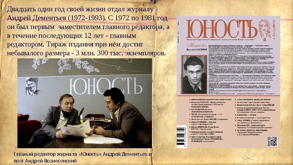 Двадцать один год своей жизни отдал журналу Андрей Дементьев (1972 -1993). С 1972 по