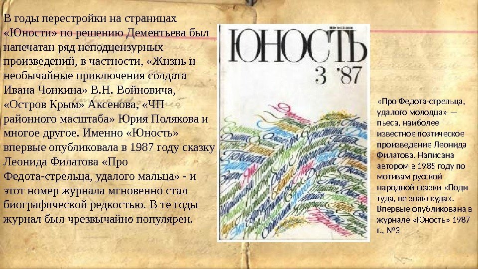 В годы перестройки на страницах  «Юности» по решению Дементьева был напечатан ряд неподцензурных
