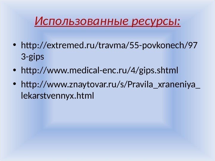 Использованные ресурсы:  • http: //extremed. ru/travma/55 -povkonech/97 3 -gips • http: //www. medical-enc.
