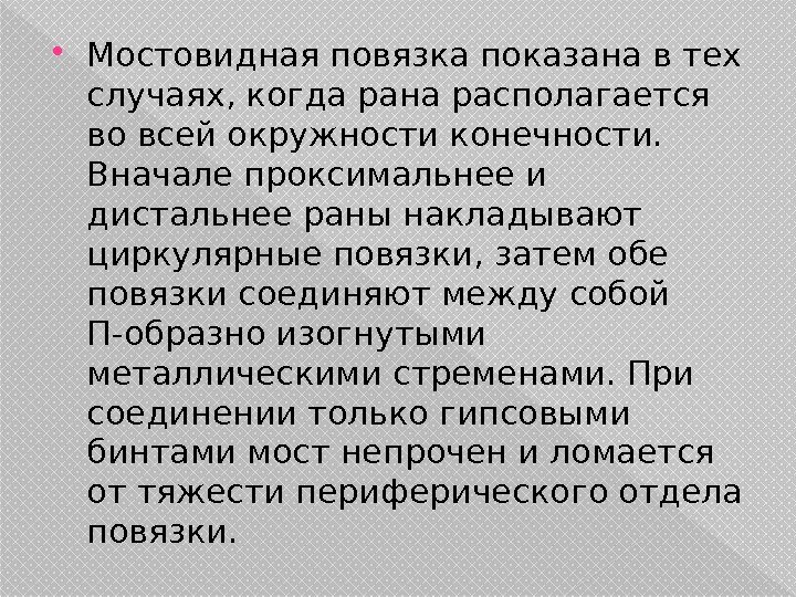  Мостовидная повязка показана в тех случаях, когда рана располагается во всей окружности конечности.