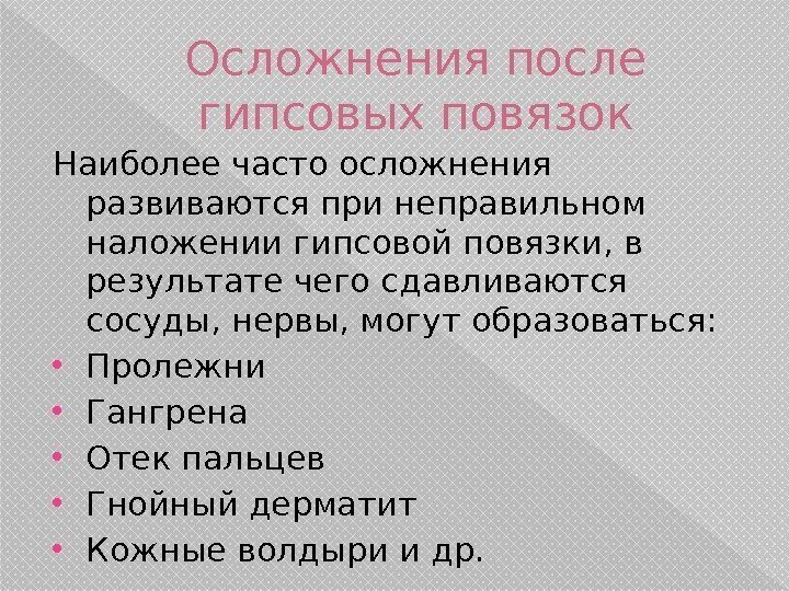 Осложнения после гипсовых повязок Наиболее часто осложнения развиваются при неправильном наложении гипсовой повязки, в