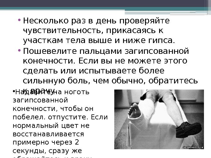  • Несколько раз в день проверяйте чувствительность, прикасаясь к участкам тела выше и