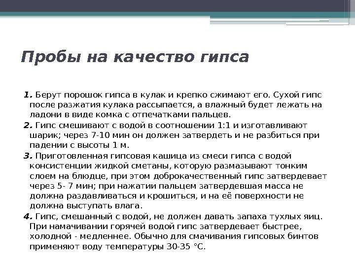 Пробы на качество гипса 1. Берут порошок гипса в кулак и крепко сжимают его.