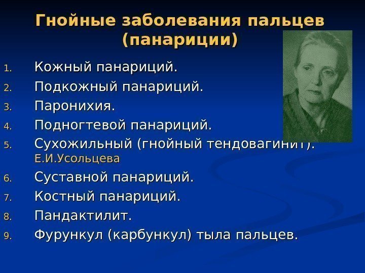   Гнойные заболевания пальцев (панариции) 1. 1. Кожный панариций. 2. 2. Подкожный панариций.