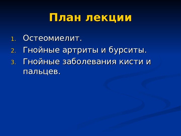   План лекции 1. 1. Остеомиелит. 2. 2. Гнойные артриты и бурситы. 3.