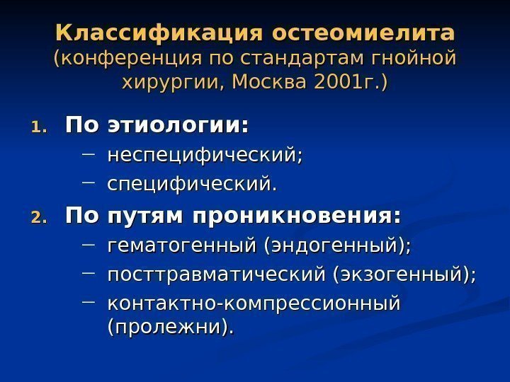 Презентация по хирургии остеомиелит