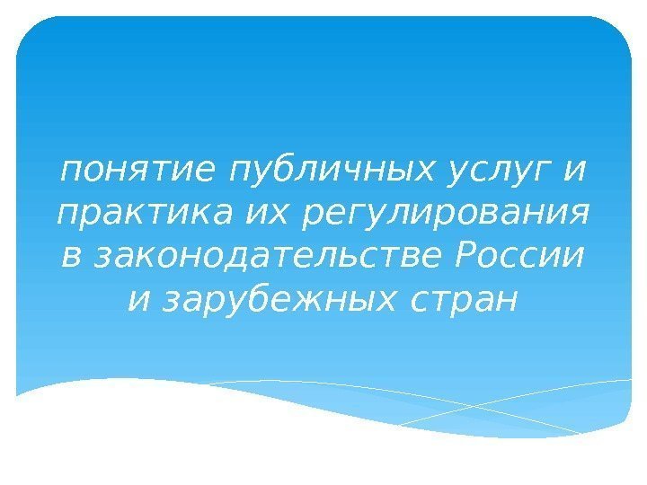 Публичное термин. Кокышев Лазарь Васильевич биография. Основы компьютерной графики. Программа профилактики стоматологических заболеваний. Страхование ответственности туроператора.