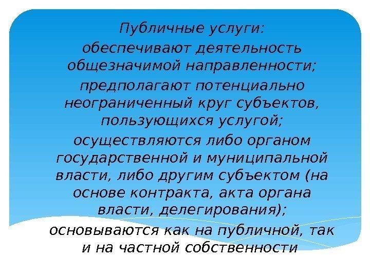 Публичное термин. Публичные услуги понятие. Признаки публичных услуг. Публичные услуги понятие признаки классификация.