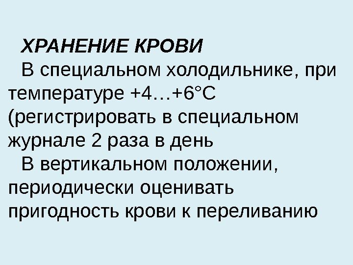 ХРАНЕНИЕ КРОВИ В специальном холодильнике, при температуре +4…+6°С (регистрировать в специальном журнале 2 раза