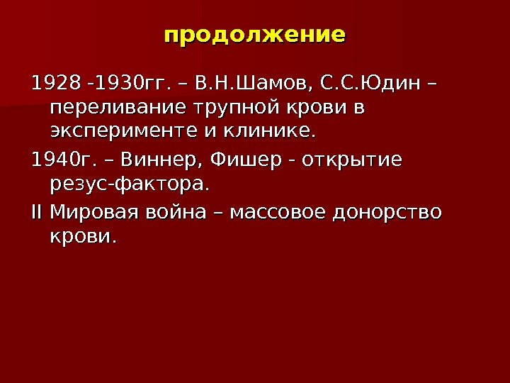продолжение 1928 -1930 гг. – В. Н. Шамов, С. С. Юдин – переливание трупной