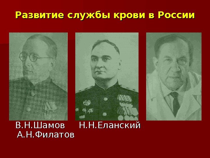 Развитие службы крови в России В. Н. Шамов Н. Н. Еланский А. Н. Филатов