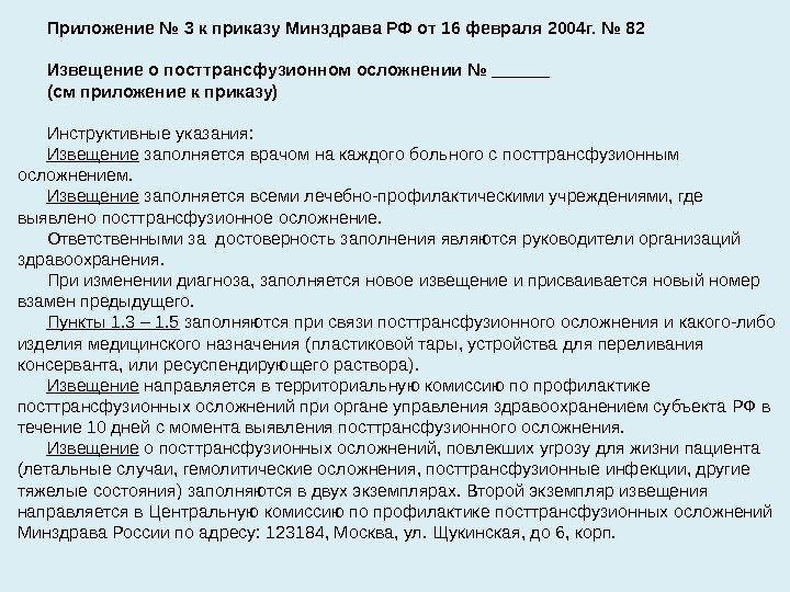 Приложение № 3 к приказу Минздрава РФ от 16 февраля 2004 г. № 82