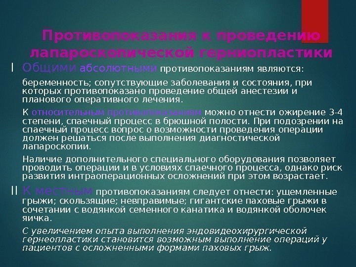 Противопоказания к проведению лапароскопической герниопластики I Общими  абсолютными противопоказаниям являются:  беременность; сопутствующие