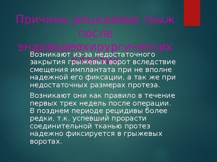 Причины рецидивов грыж после эндовидеохирургических пластик. Возникают из-за недостаточного закрытия грыжевых ворот вследствие смещения