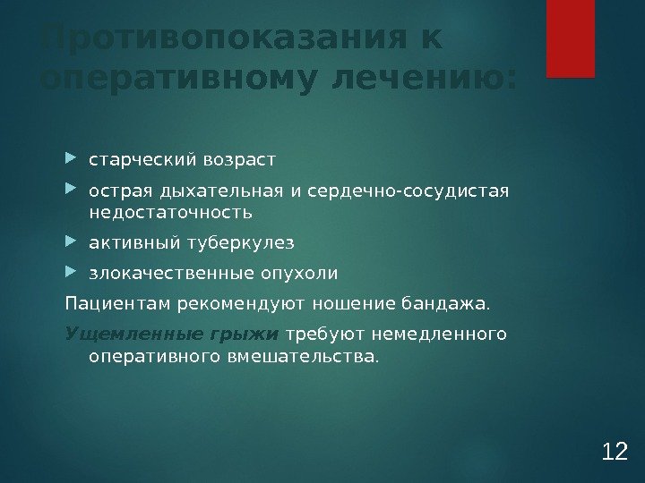  старческий возраст острая дыхательная и сердечно-сосудистая недостаточность активный туберкулез злокачественные опухоли Пациентам рекомендуют