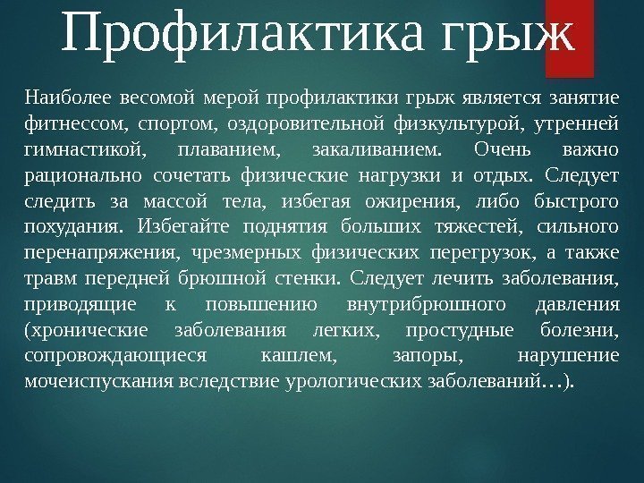 Профилактика грыж Наиболее весомой мерой профилактики грыж является занятие фитнессом,  спортом,  оздоровительной