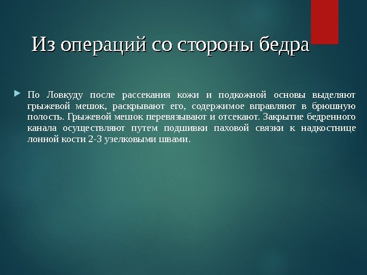 Из операций со стороны бедра  По Ловкуду после рассекания кожи и подкожной основы