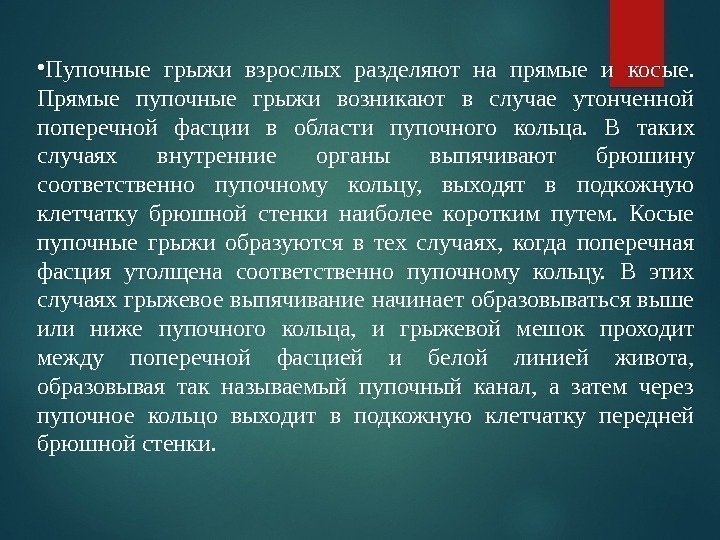  • Пупочные грыжи взрослых разделяют на прямые и кос ы е.  Прямые