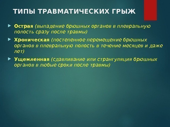 ТИПЫ ТРАВМАТИЧЕСКИХ ГРЫЖ Острая (выпадение брюшных органов в плевральную полость сразу после травмы) Хроническая