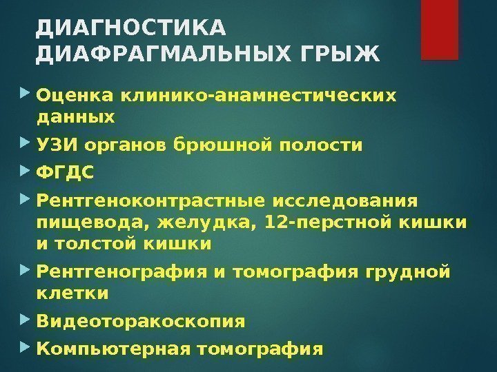 ДИАГНОСТИКА ДИАФРАГМАЛЬНЫХ ГРЫЖ Оценка клинико-анамнестических данных УЗИ органов брюшной полости ФГДС Рентгеноконтрастные исследования пищевода,