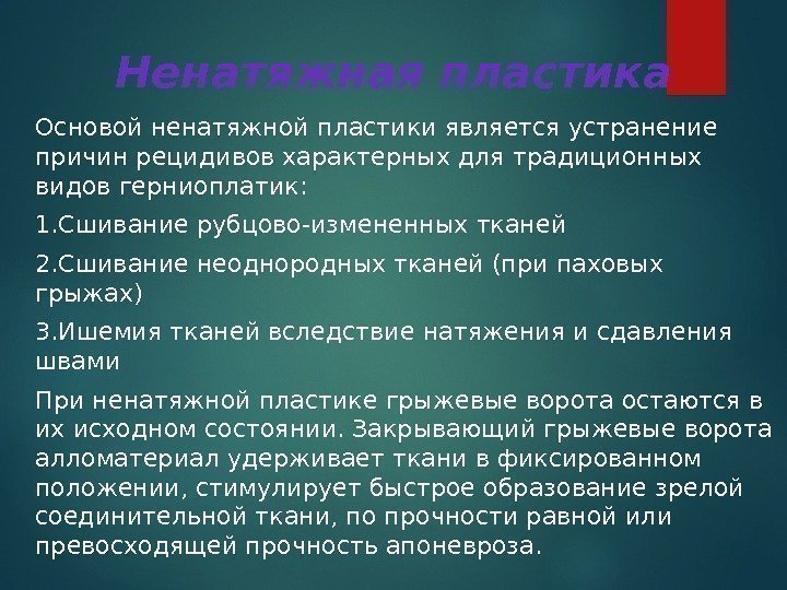 Ненатяжная пластика Основой ненатяжной пластики является устранение причин рецидивов характерных для традиционных видов герниоплатик: