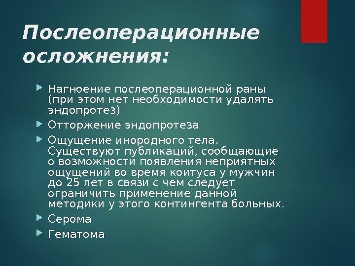 Послеоперационные осложнения:  Нагноение послеоперационной раны (при этом нет необходимости удалять эндопротез) Отторжение эндопротеза