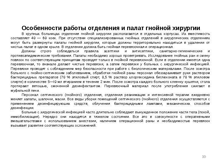 Особенности работы отделения и палат гнойной хирургии В крупных больницах отделения гнойной хирургии располагаются