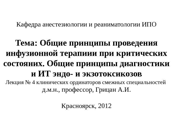 Кафедра анестезиологии и реаниматологии ИПО Тема: Общие принципы проведения инфузионной терапиии при критических состояних.