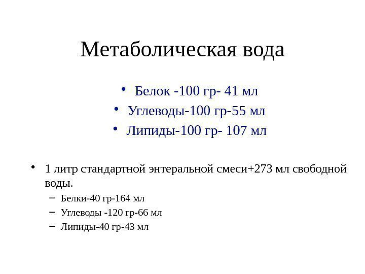 Метаболическая вода • Белок -100 гр- 41 мл • Углеводы-100 гр-55 мл • Липиды-100