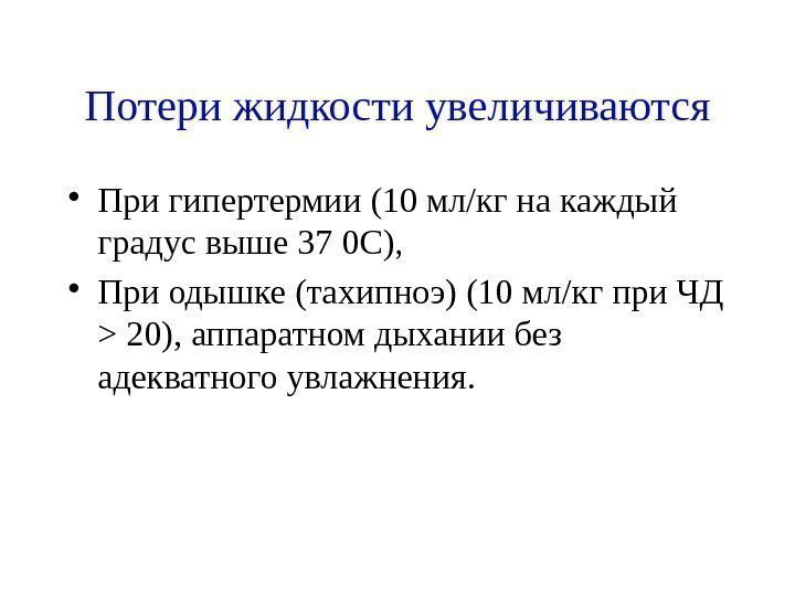 Потери жидкости увеличиваются • При гипертермии (10 мл/кг на каждый градус выше 37 0