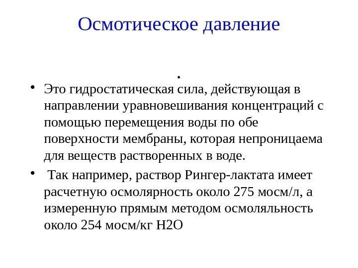 Осмотическое давление.  • Это гидростатическая сила, действующая в направлении уравновешивания концентраций с помощью