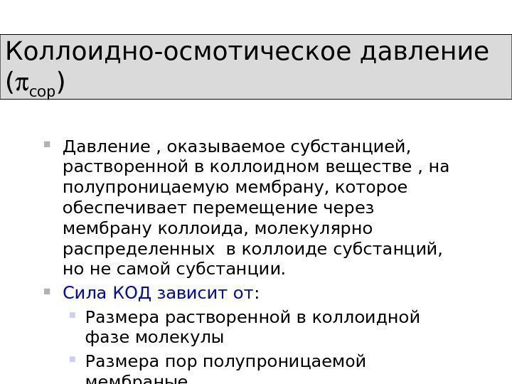 Коллоидно-осмотическое давление ( cop ) Давление , оказываемое субстанцией,  растворенной в коллоидном веществе