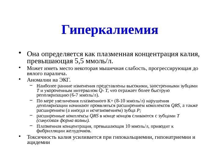 Гиперкалиемия • Она определяется как плазменная концентрация калия,  превышающая 5, 5 ммоль/л. •