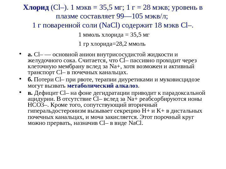 Хлорид (Cl–). 1 мэкв = 35, 5 мг; 1 г = 28 мэкв; уровень