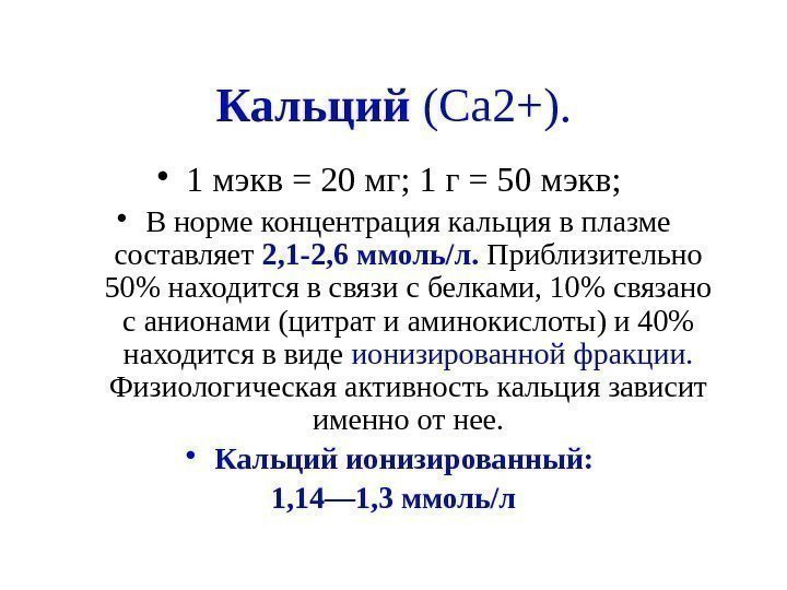 Кальций (Ca 2+).  • 1 мэкв = 20 мг; 1 г = 50