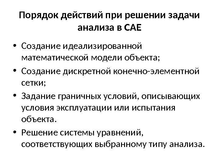 Порядок действий при решении задачи анализа в CAE • Создание идеализированной математической модели объекта;