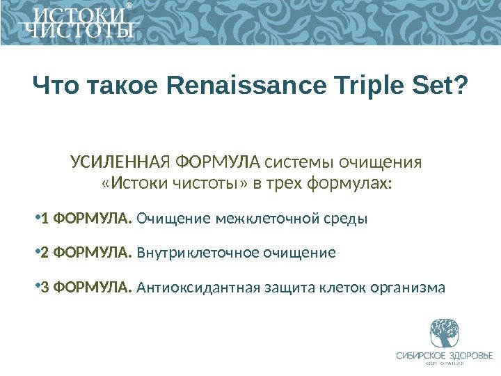 Что такое Renaissance Triple Set ? УСИЛЕННАЯ ФОРМУЛА системы очищения  «Истоки чистоты» в