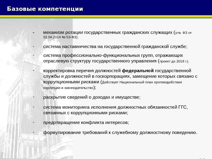 18 -  механизм ротации государственных гражданских служащих ( утв. ФЗ от 02. 04.