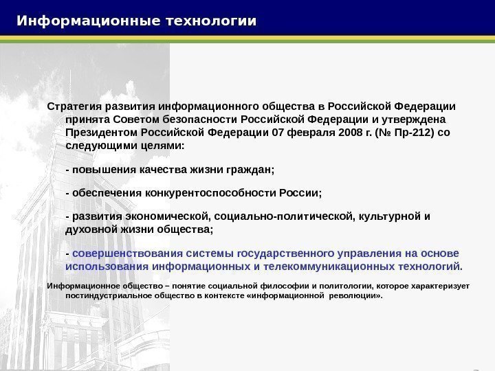3 Стратегия развития информационного общества в Российской Федерации принята Советом безопасности Российской Федерации и