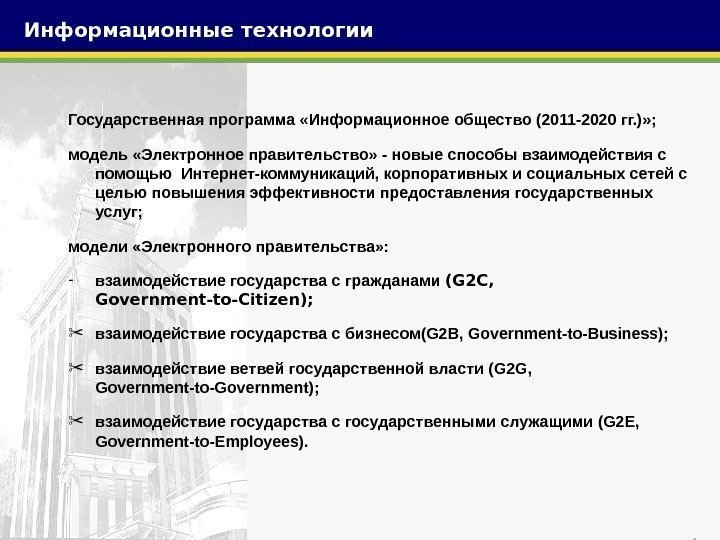 4 Государственная программа «Информационное общество (2011 -2020 гг. )» ; модель «Электронное правительство» -
